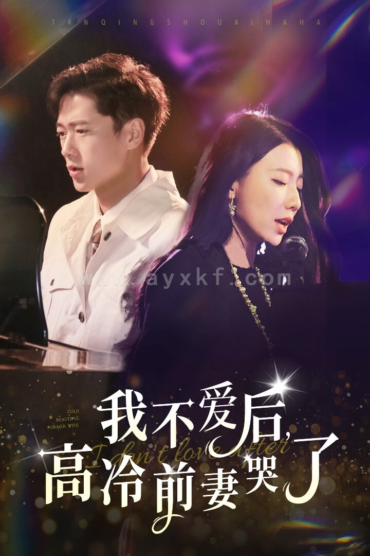 13772-我不爱后-高冷前妻哭了(58集)张子安 内容图1 一个实时收录全网最齐全的短视频短剧网剧小剧场的网站! 13772-我不爱后-高冷前妻哭了(58集)张子安 最新 图1张