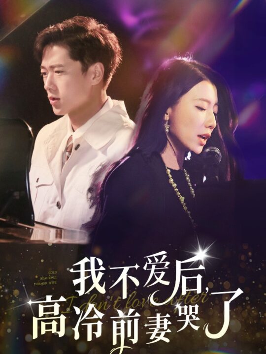 13772-我不爱后-高冷前妻哭了(58集)张子安