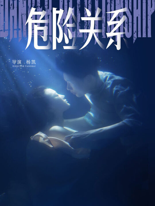 14438-危险关系(60集)安安