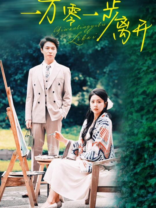 14428-一万零一步离开(59集)陈聿修＆丁海霞