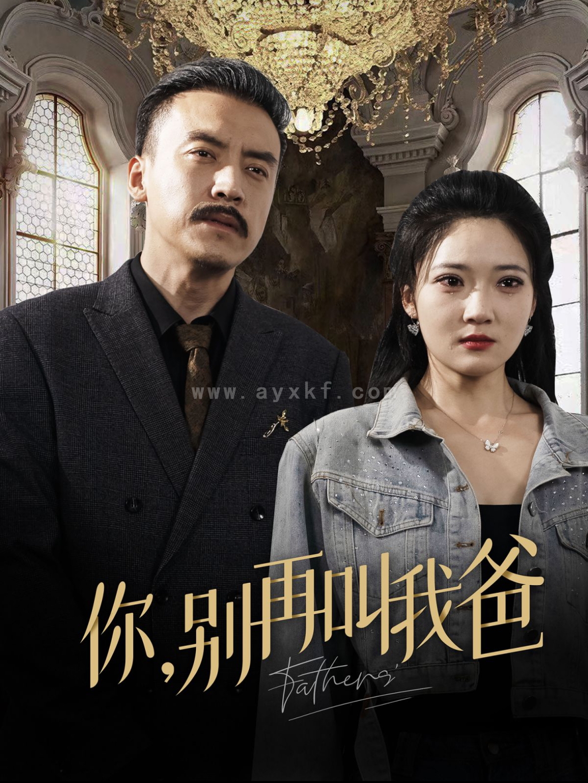 14057-你别再叫我爸(60集) 内容图1 一个实时收录全网最齐全的短视频短剧网剧小剧场的网站! 14057-你别再叫我爸(60集) 最新 图1张