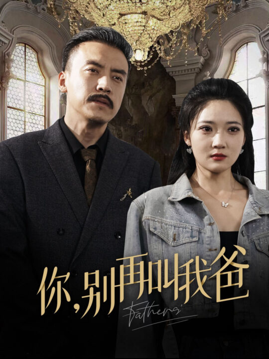 14057-你别再叫我爸(60集)