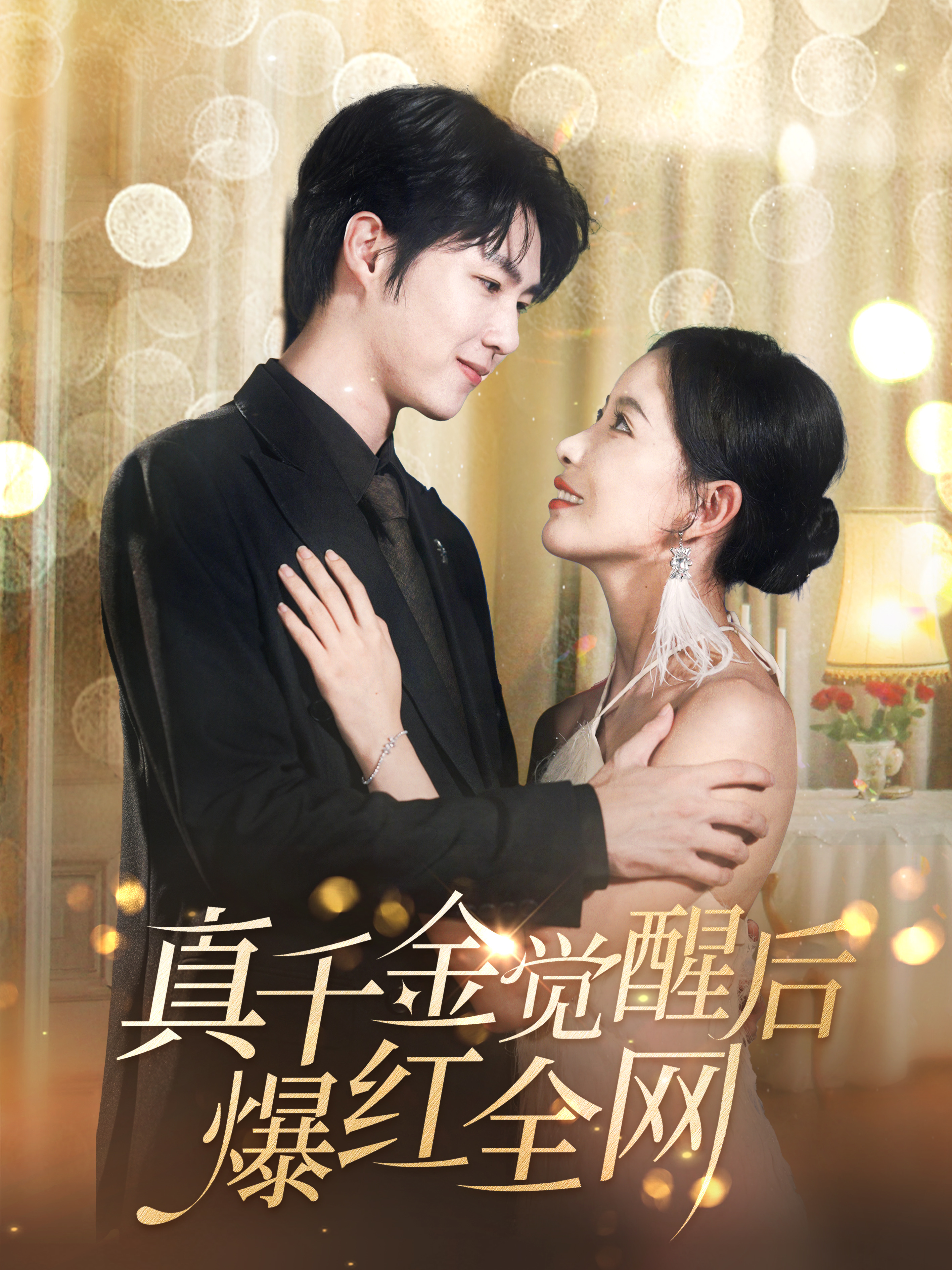 13880-真千金觉醒后爆红全网(97集)李明源&葛晓希 内容图1 一个实时收录全网最齐全的短视频短剧网剧小剧场的网站! 13880-真千金觉醒后爆红全网(97集)李明源&葛晓希 最新 图1张