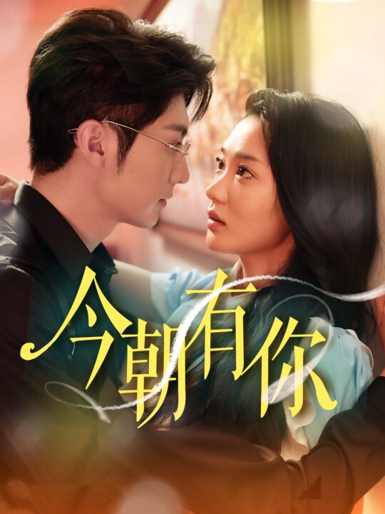 13791-今朝有你(64集)王子林