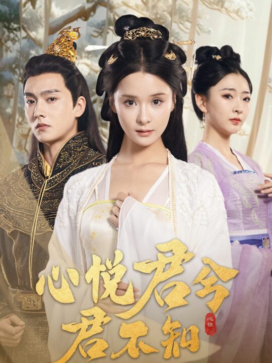 14296-心悦君兮君不知(62集)孟娜＆明川