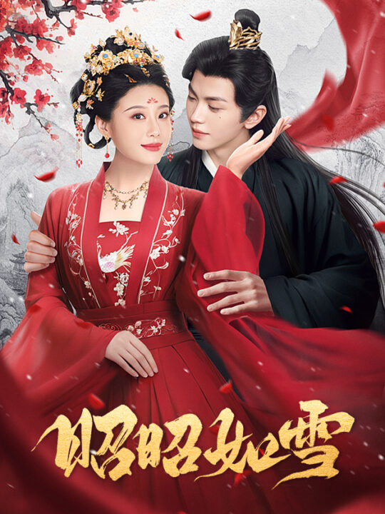 14112-昭昭如雪(60集)叶皓然＆于小婉儿