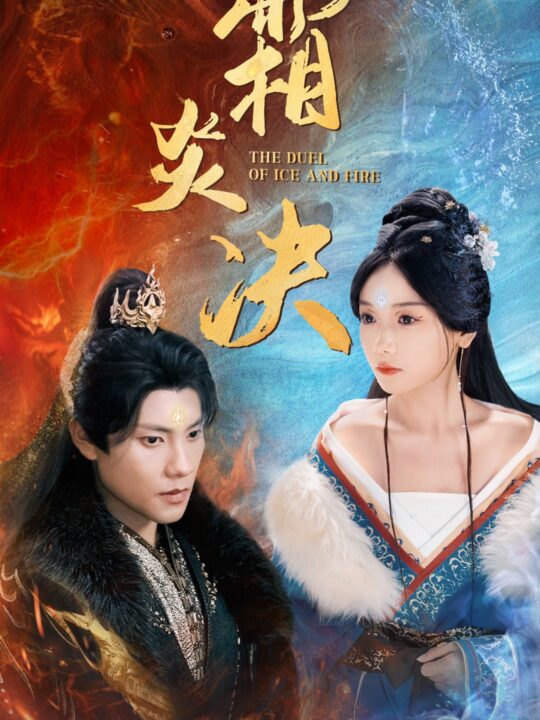 14494-霜炎决(55集)仙侠剧