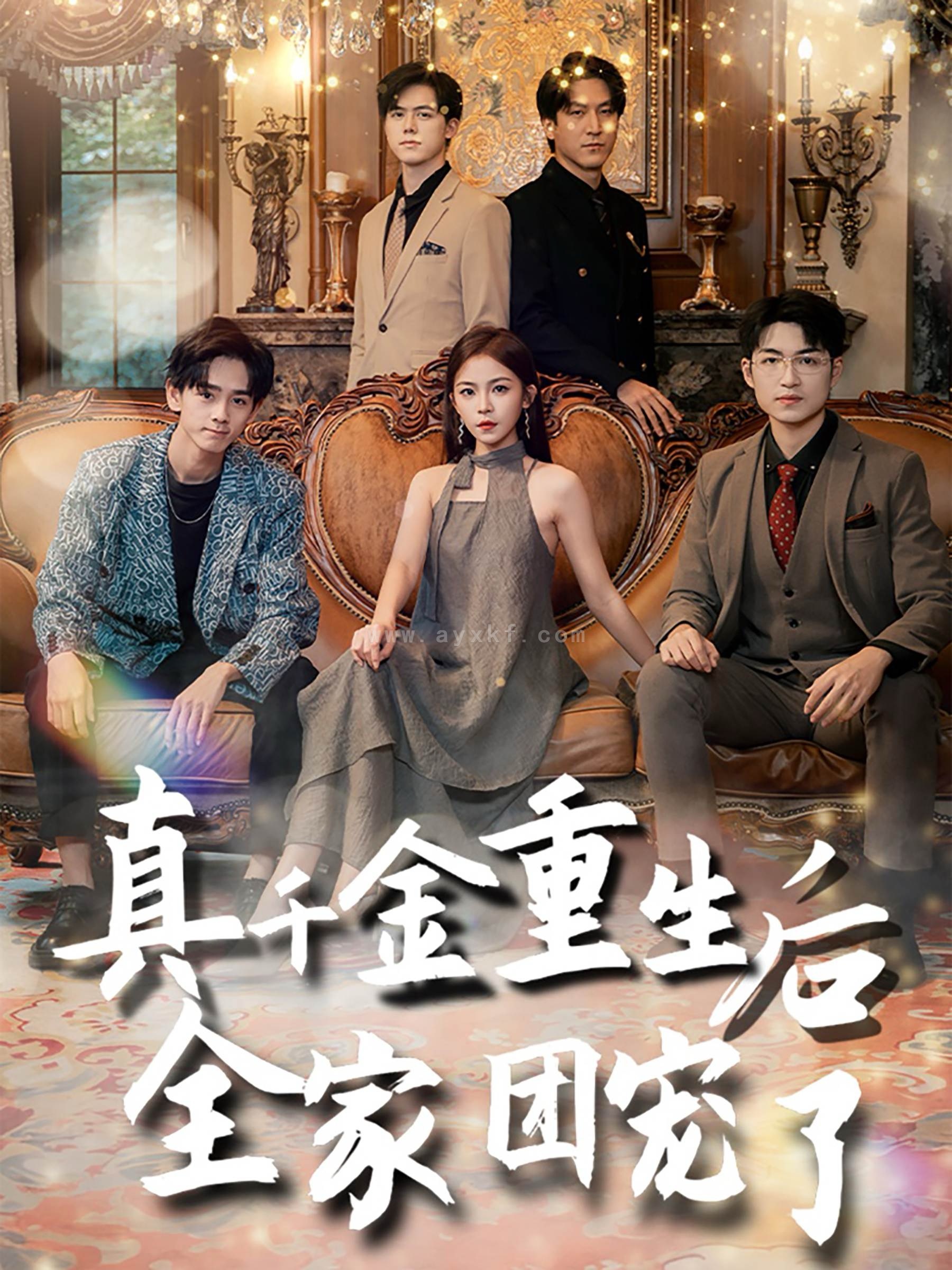 14088-真千金重生后全家团宠了(80集) 内容图1 一个实时收录全网最齐全的短视频短剧网剧小剧场的网站! 14088-真千金重生后全家团宠了(80集) 最新 图1张