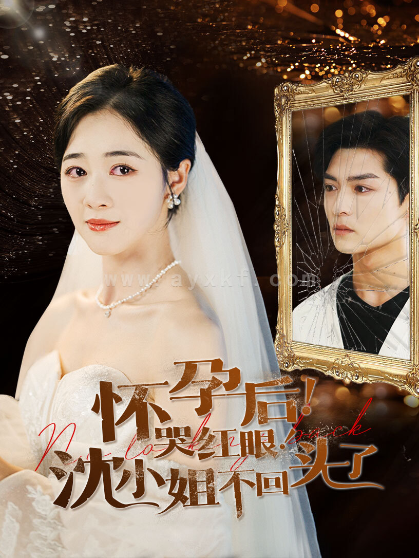 14204-怀孕后哭红眼沈小姐不回头了(64集) 内容图1 一个实时收录全网最齐全的短视频短剧网剧小剧场的网站! 14204-怀孕后哭红眼沈小姐不回头了(64集) 最新 图1张