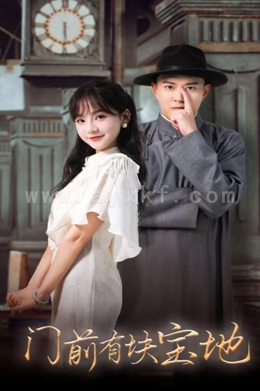 14467-门前有块宝地(30集) 内容图1 一个实时收录全网最齐全的短视频短剧网剧小剧场的网站! 14467-门前有块宝地(30集) 最新 图1张