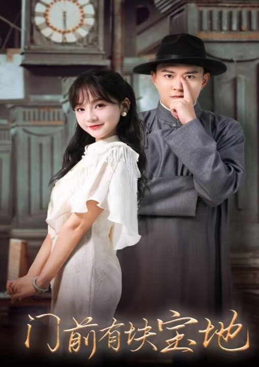 14467-门前有块宝地(30集)