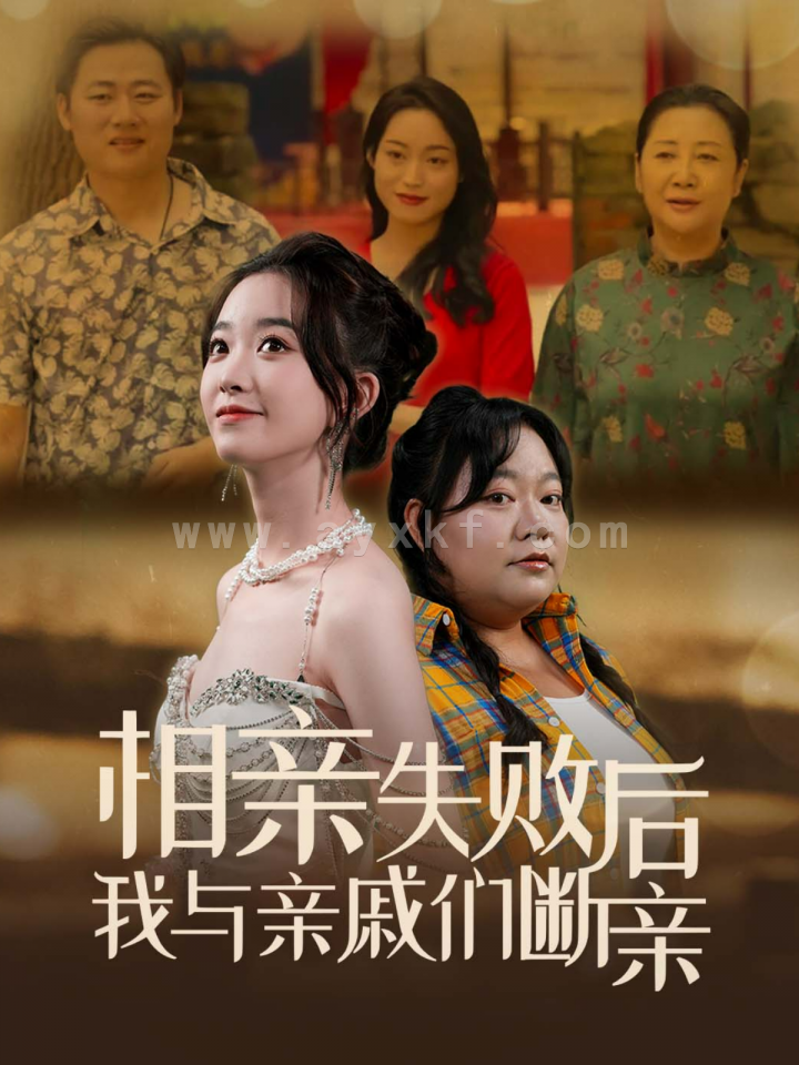 13995-相亲失败后我与亲戚们断亲(80集) 最新 图1张