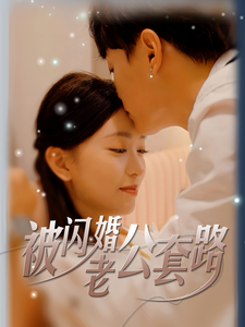 13832-被闪婚老公套路(40集) 内容图1 一个实时收录全网最齐全的短视频短剧网剧小剧场的网站! 13832-被闪婚老公套路(40集) 最新 图1张