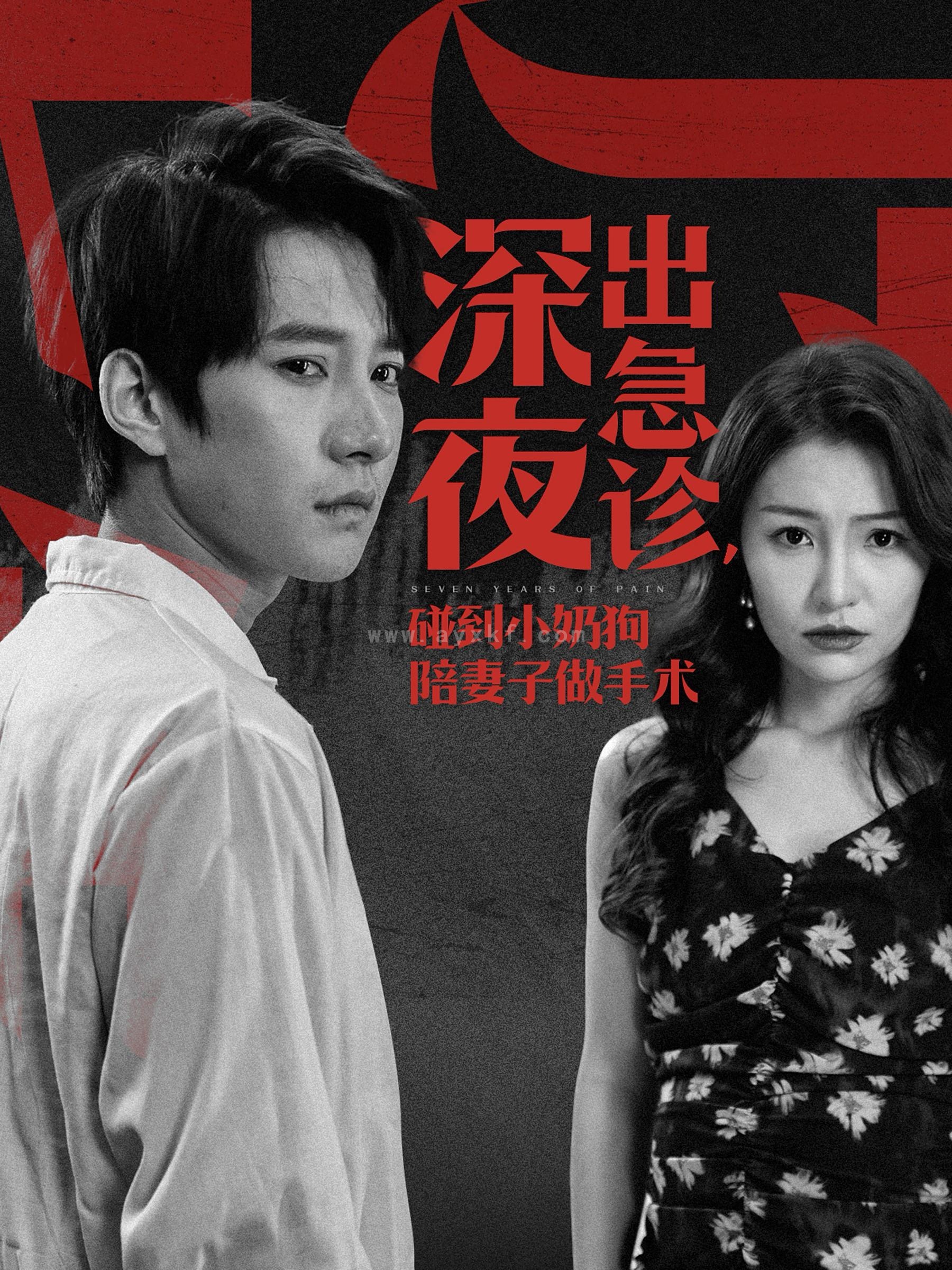 14457-深夜出急诊碰到小奶狗陪妻子做手术(50集)白羽 内容图1 一个实时收录全网最齐全的短视频短剧网剧小剧场的网站! 14457-深夜出急诊碰到小奶狗陪妻子做手术(50集)白羽 最新 图1张