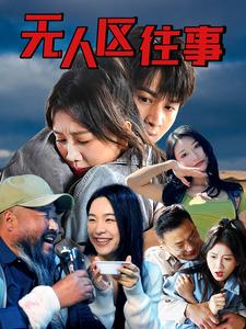 14033-无人区往事(46集)