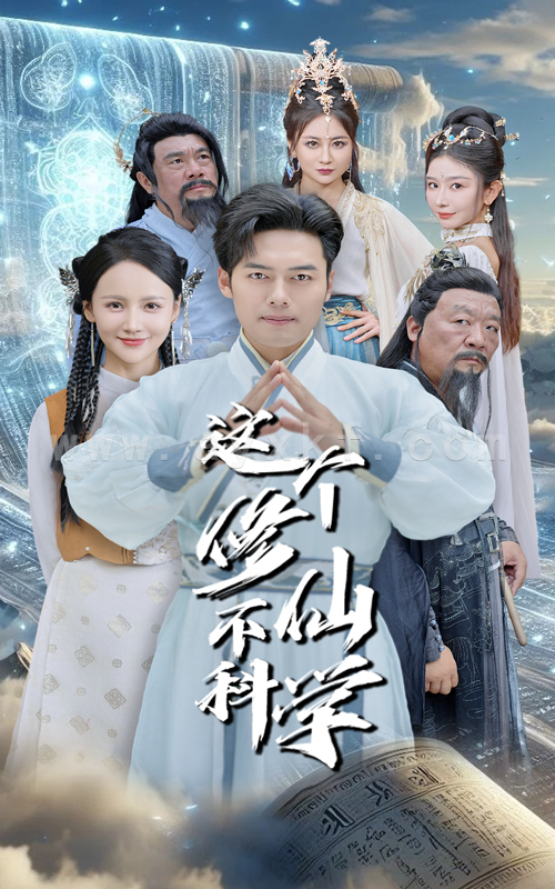 13726-这个修仙不科学(80集)游雅&韩傲天 内容图1 一个实时收录全网最齐全的短视频短剧网剧小剧场的网站! 13726-这个修仙不科学(80集)游雅&韩傲天 最新 图1张