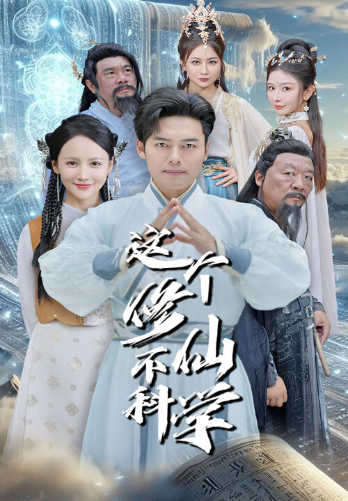 13726-这个修仙不科学(80集)游雅&韩傲天