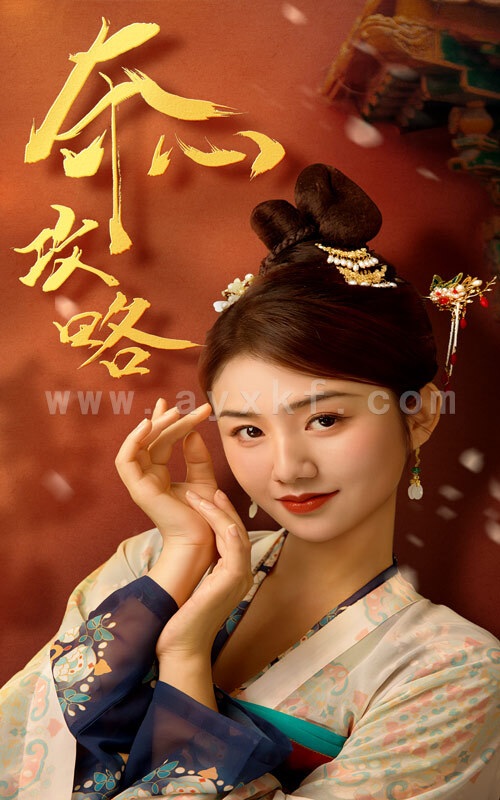 13569-夺心攻略(63集) 最新 图1张