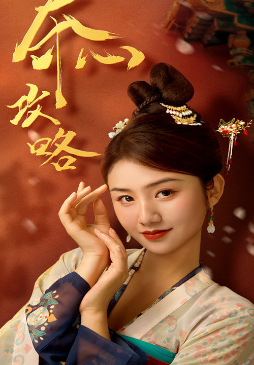 13569-夺心攻略(63集)