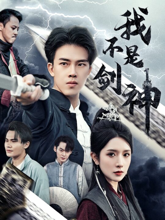 13619-我不是剑神&悲情剑客无情剑(61集)