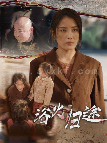 14448-浴火归途&择日归家(31集) 内容图1 一个实时收录全网最齐全的短视频短剧网剧小剧场的网站! 14448-浴火归途&择日归家(31集) 最新 图1张