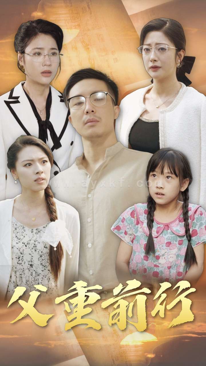 14196-父重前行(72集)邹佳欣 内容图1 一个实时收录全网最齐全的短视频短剧网剧小剧场的网站! 14196-父重前行(72集)邹佳欣 最新 图1张