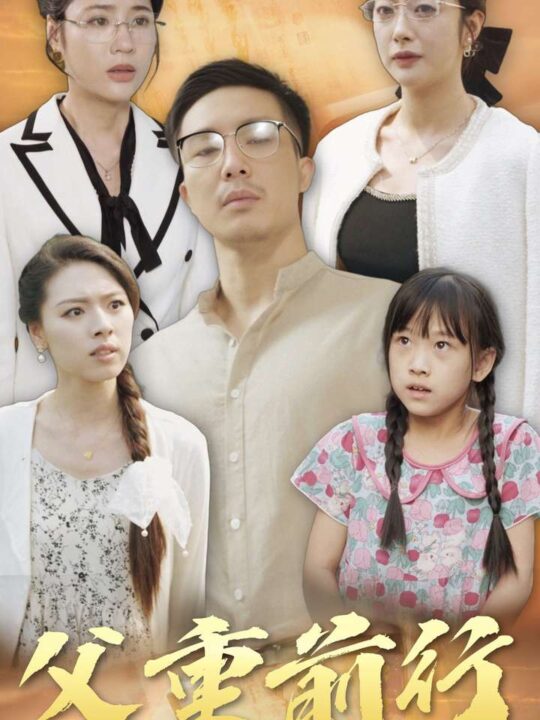 14196-父重前行(72集)邹佳欣