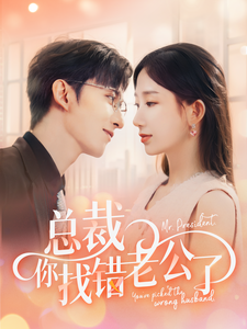 13578-总裁你找错老公了(92集)
