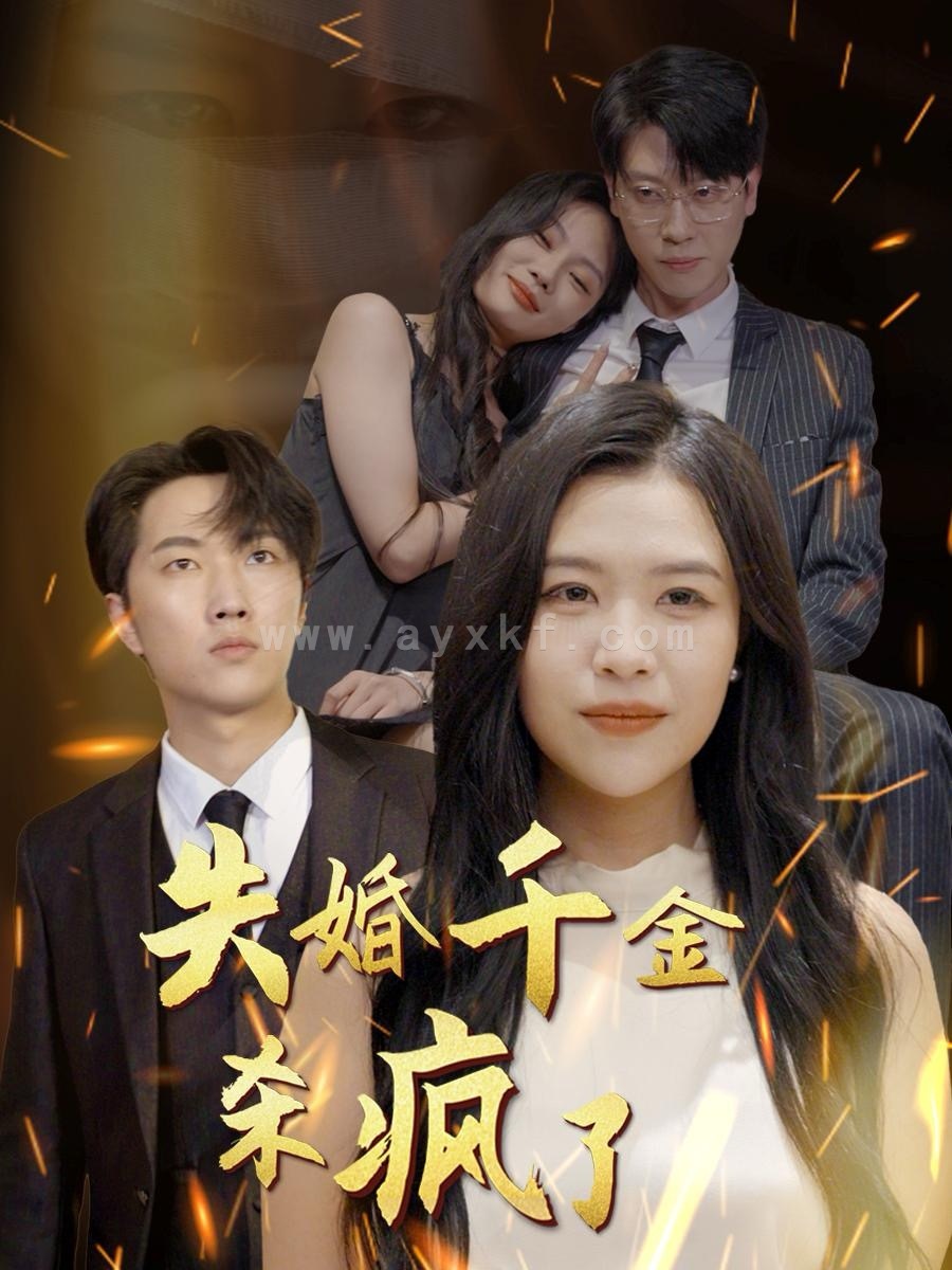 13898-失婚千金杀疯了(40集) 内容图1 一个实时收录全网最齐全的短视频短剧网剧小剧场的网站! 13898-失婚千金杀疯了(40集) 最新 图1张