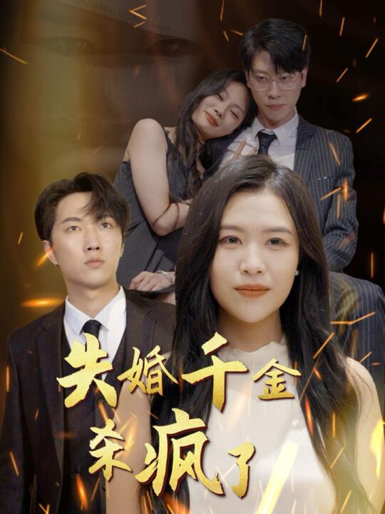 13898-失婚千金杀疯了(40集)