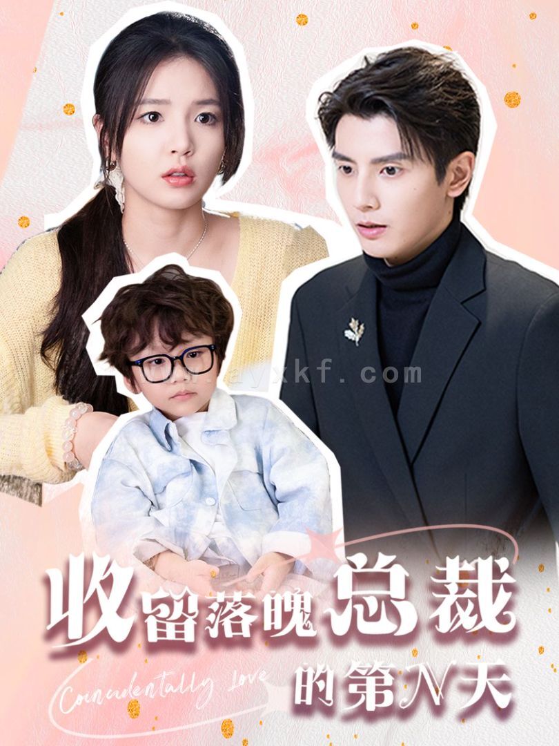 14163-收留落魄总裁的第N天(60集)何聪睿&张许晗 内容图1 一个实时收录全网最齐全的短视频短剧网剧小剧场的网站! 14163-收留落魄总裁的第N天(60集)何聪睿&张许晗 最新 图1张