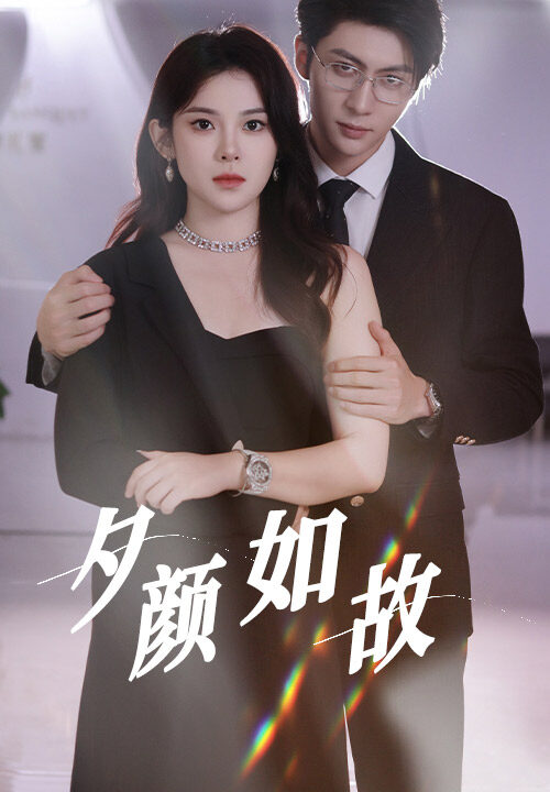 13575-夕颜如故(77集)