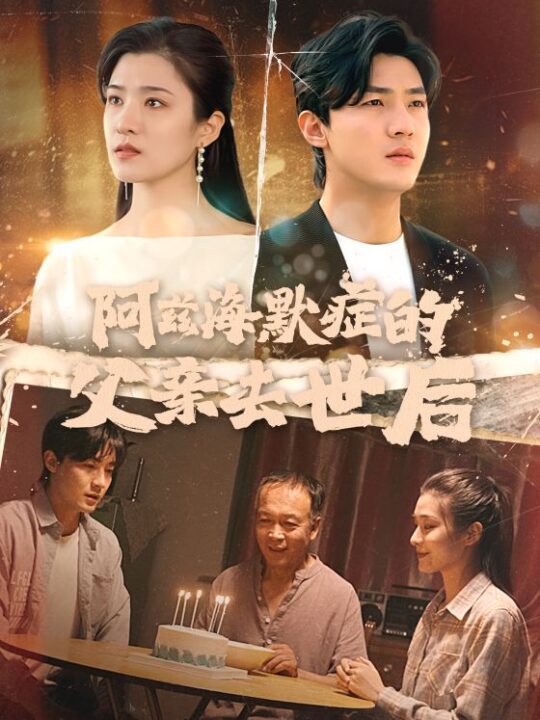 14385-阿兹海默症的父亲去世后(31集)