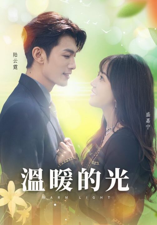 13666-温暖的光(30集)