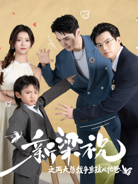 13853-新梁祝之两大总裁争当孩儿他爸(46集)