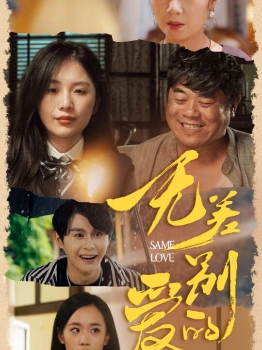 13583-无差别的爱(69集)