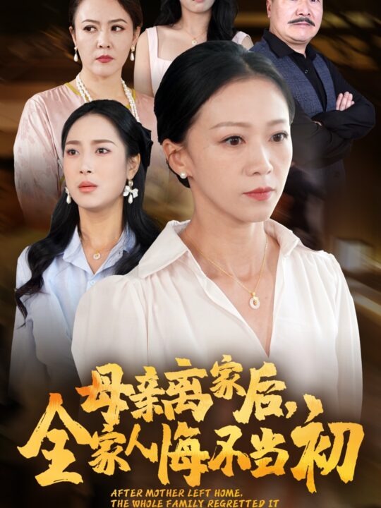 13656-母亲离家后-全家人悔不当初(55集)