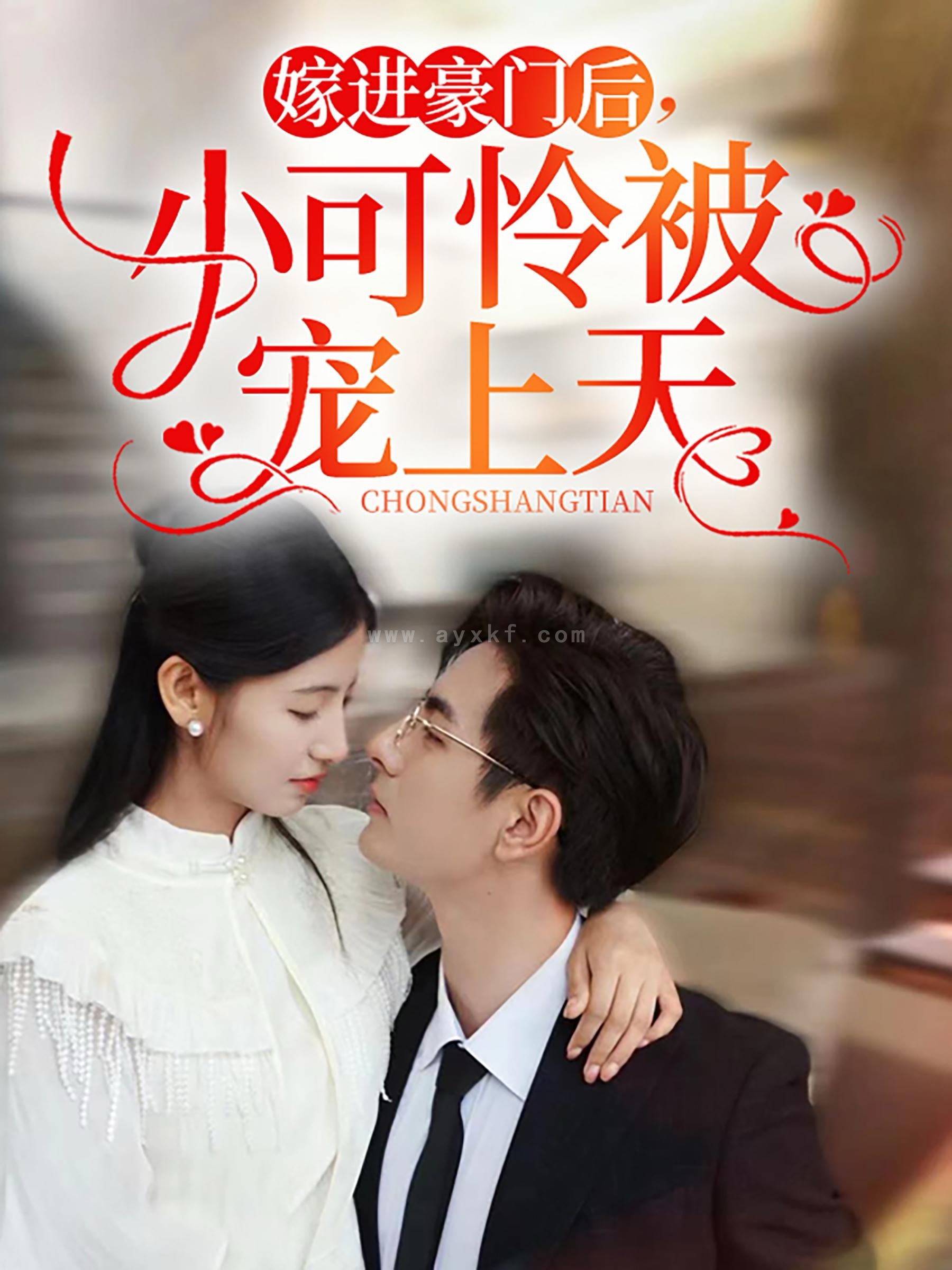 13780-嫁进豪门后-小可怜被宠上天(79集)李豪&王槿 内容图1 一个实时收录全网最齐全的短视频短剧网剧小剧场的网站! 13780-嫁进豪门后-小可怜被宠上天(79集)李豪&王槿 最新 图1张