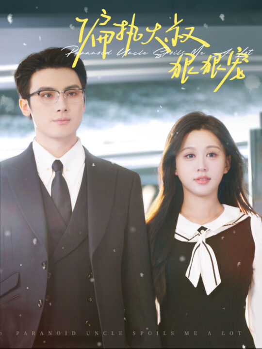 13973-偏执大叔狠狠宠(100集)柴慧欣