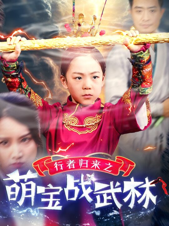 13751-行者归来之萌宝战武林(30集)