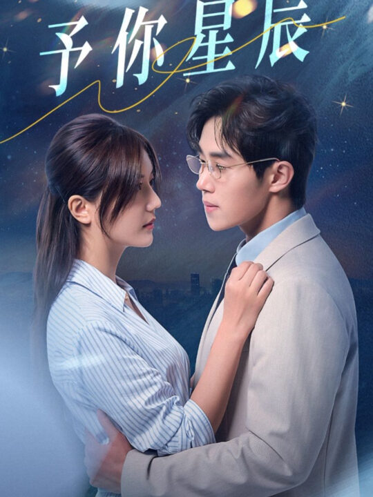 14316-予你星辰(61集)马士尧&李家圆子