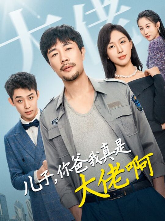 14190-儿子你爸我真是大佬啊(85集)