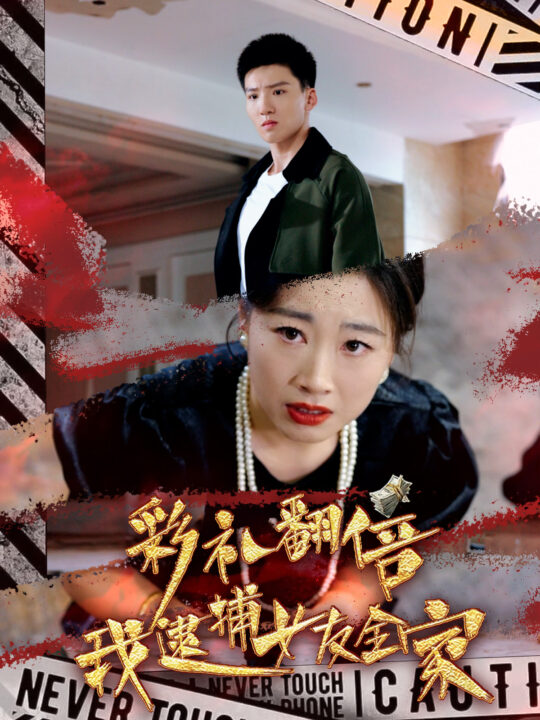 14142-彩礼翻倍我逮捕女友全家(65集)霍文琦