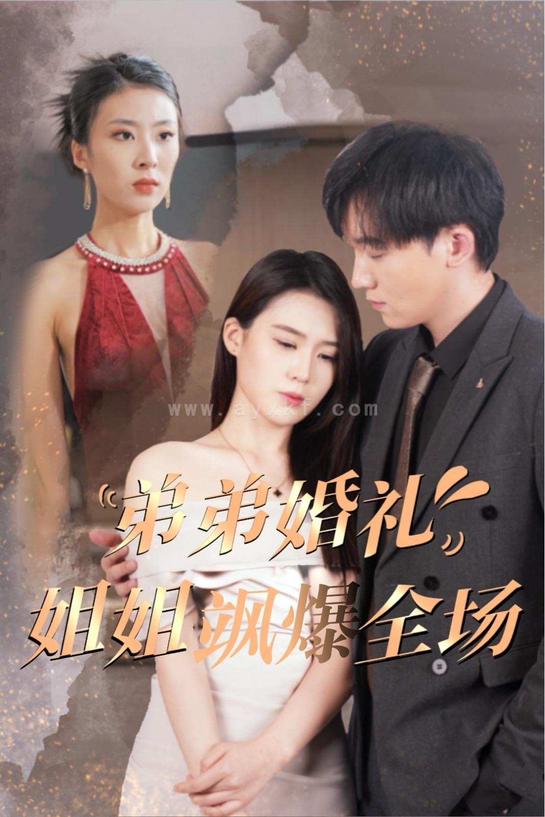 13911-弟弟婚礼姐姐飒爆全场(60集) 内容图1 一个实时收录全网最齐全的短视频短剧网剧小剧场的网站! 13911-弟弟婚礼姐姐飒爆全场(60集) 最新 图1张