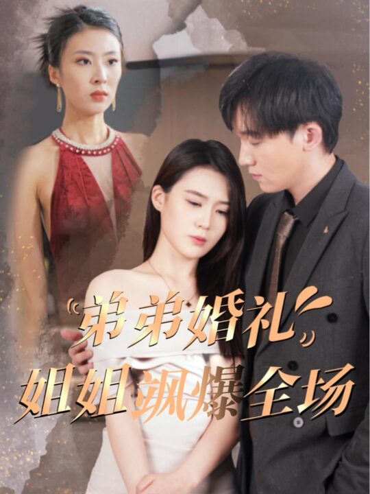 13911-弟弟婚礼姐姐飒爆全场(60集)