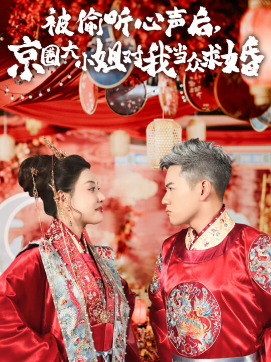 13560-被偷听心声后-京圈大小姐对我当众求婚(68集)路文卓