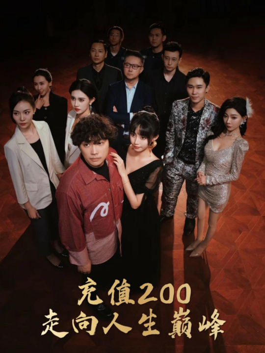 13699-充值200走向人生巅峰(95集)徐栩＆欧娜