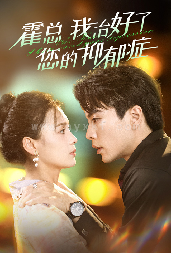 13595-霍总我治好了您的抑郁症(80集)左一&王楠 内容图1 一个实时收录全网最齐全的短视频短剧网剧小剧场的网站! 13595-霍总我治好了您的抑郁症(80集)左一&王楠 最新 图1张