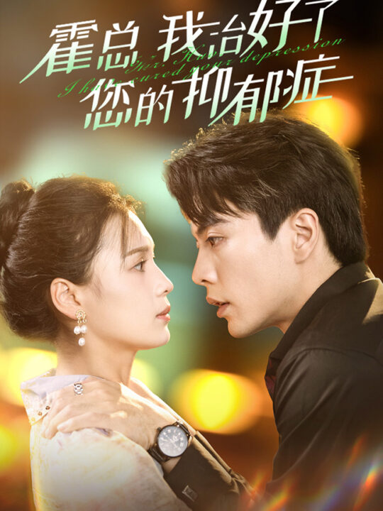 13595-霍总我治好了您的抑郁症(80集)左一&王楠