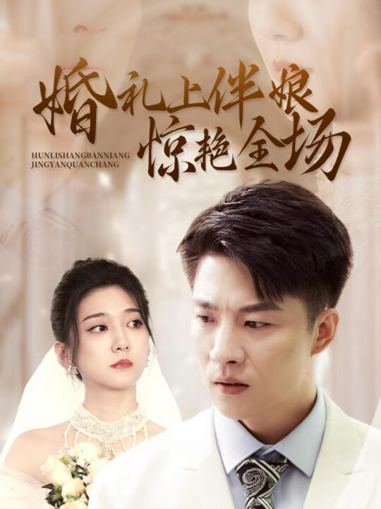 14179-婚礼上伴娘惊艳全场(55集)